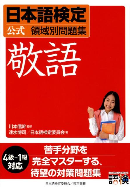 【中古】日本語検定公式領域別問題集 敬語/東京書籍/速水博司（単行本（ソフトカバー））