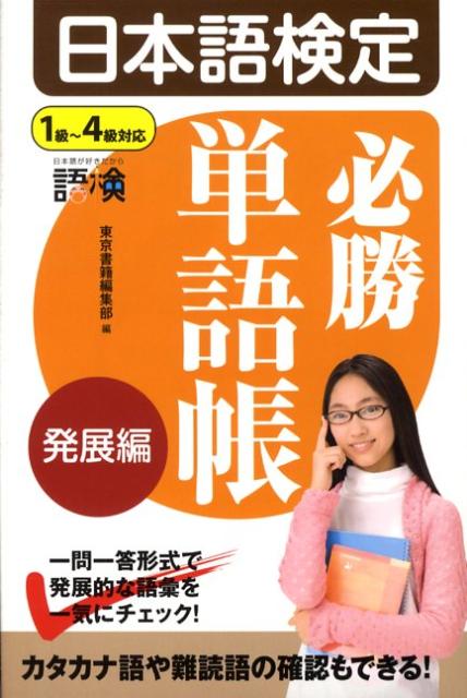 【中古】日本語検定必勝単語帳 発展編/東京書籍/東京書籍株式会社（単行本（ソフトカバー））