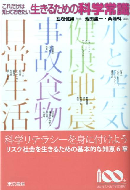【中古】これだけは知っておきたい生きるための科学常識/東京書籍/池田圭一（単行本（ソフトカバー））