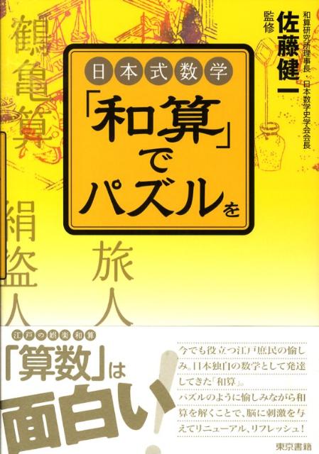 【中古】「和算」でパズルを 日本式数学/東京書籍/佐藤健一（和算研究）（単行本）