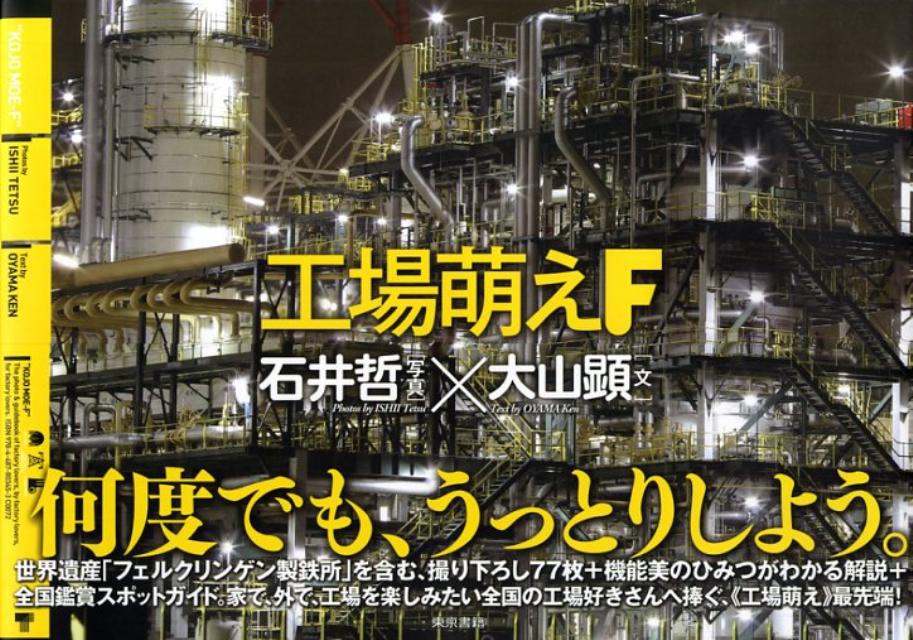 【中古】工場萌えF/東京...