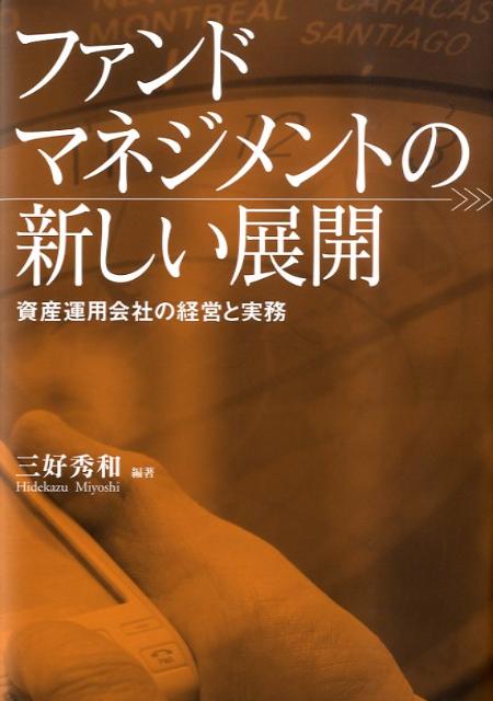 【中古】ファンドマネジメントの新しい展開 資産運用会社の経営と実務/東京書籍/三好秀和（単行本（ソフトカバー））