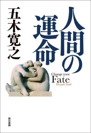 【中古】人間の運命/東京書籍/五木寛之（単行本）