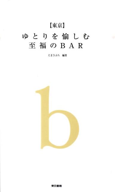 【中古】〈東京〉ゆとりを愉しむ至福のbar/東京書籍/たまさぶろ（単行本（ソフトカバー））