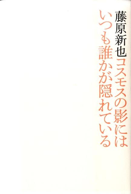 【中古】コスモスの影にはいつも誰かが隠れている/東京書籍/藤原新也（単行本）