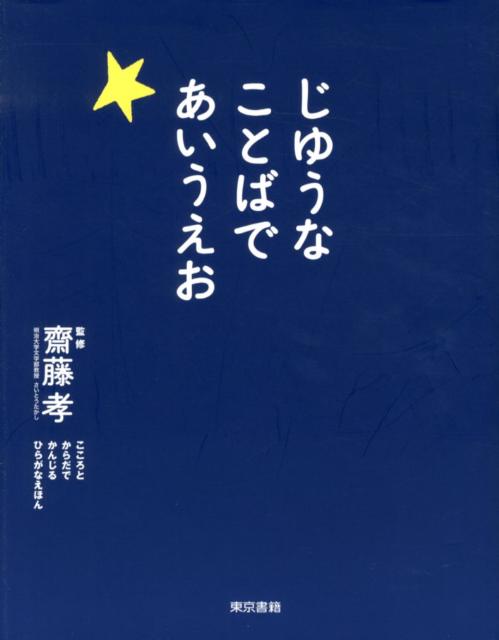 【中古】じゆうなことばであいうえお こころとからだでかんじるひらがなえほん/東...