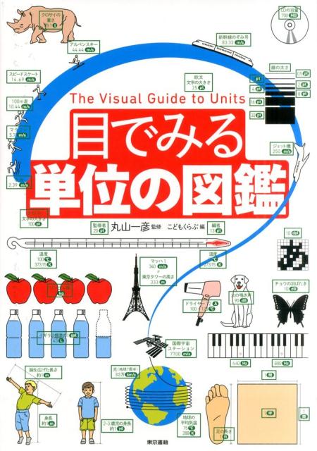 【中古】目でみる単位の図鑑/東京書籍/こどもくらぶ編集部（大型本）