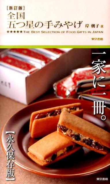◆◆◆非常にきれいな状態です。中古商品のため使用感等ある場合がございますが、品質には十分注意して発送いたします。 【毎日発送】 商品状態 著者名 岸朝子 出版社名 東京書籍 発売日 2014年06月 ISBN 9784487808267