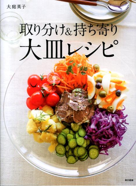 【中古】取り分け＆持ち寄り大皿レシピ/東京書籍/大庭英子（単行本（ソフトカバー））