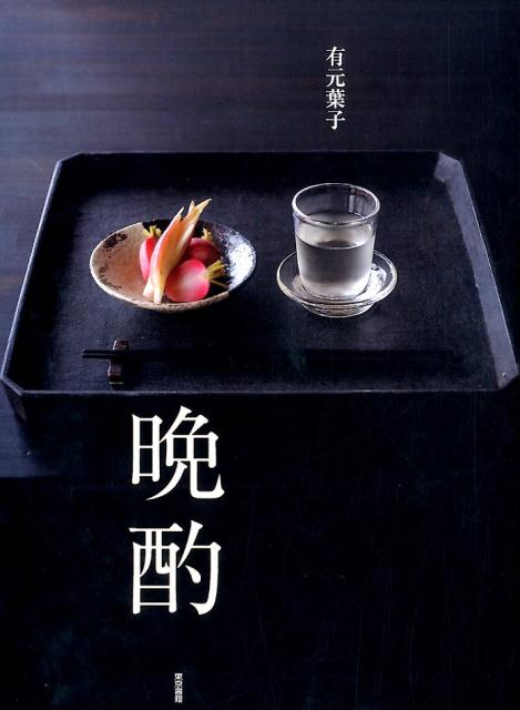 楽天VALUE BOOKS【中古】晩酌/東京書籍/有元葉子（単行本（ソフトカバー））