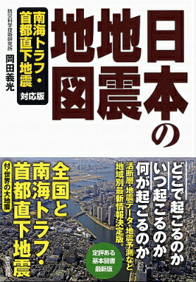 【中古】日本の地震地図 南海トラフ・首都/東京書籍/岡田義光（単行本（ソフトカバー））