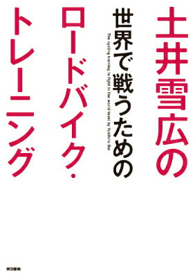 【中古】土井雪広の世界で戦うためのロ-ドバイク・トレ-ニング/東京書籍/土井雪広（単行本（ソフトカバ..