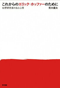 【中古】これからのエリック・ホッファ-のために 在野研究者の生と心得/東京書籍/荒木優太(単行本(ソフトカバー))