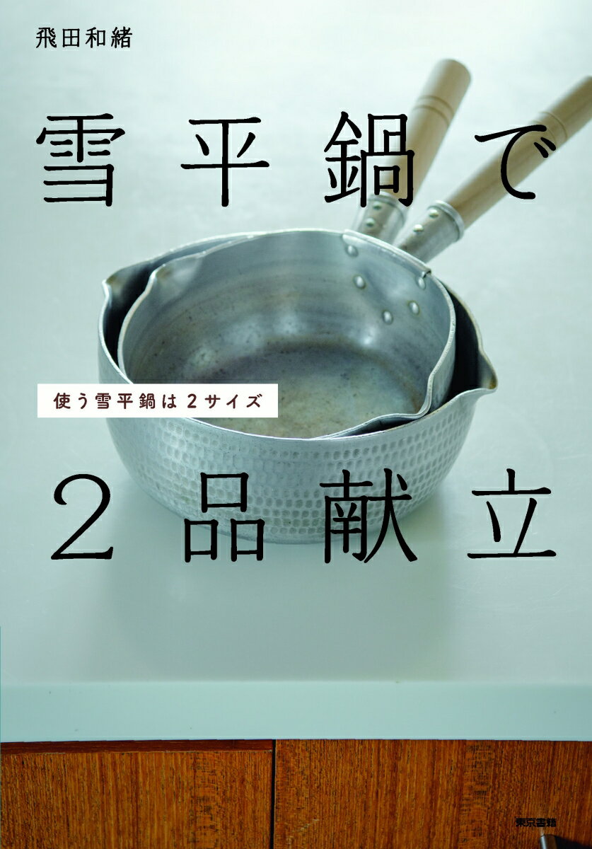 【中古】雪平鍋で2品献立 使う雪平鍋は2サイズ/東京書籍/飛田和緒（単行本（ソフトカバー））