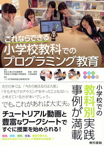 【中古】これならできる小学校教科でのプログラミング教育/東京書籍/赤堀侃司(単行本(ソフトカバー))