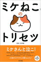 【中古】ミケねこのトリセツ/東京書籍/大石孝雄(単行本(ソフトカバー))