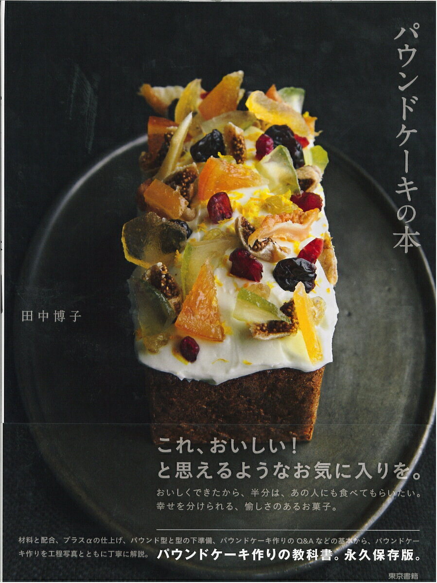 【中古】パウンドケーキの本/東京書籍/田中博子（単行本）