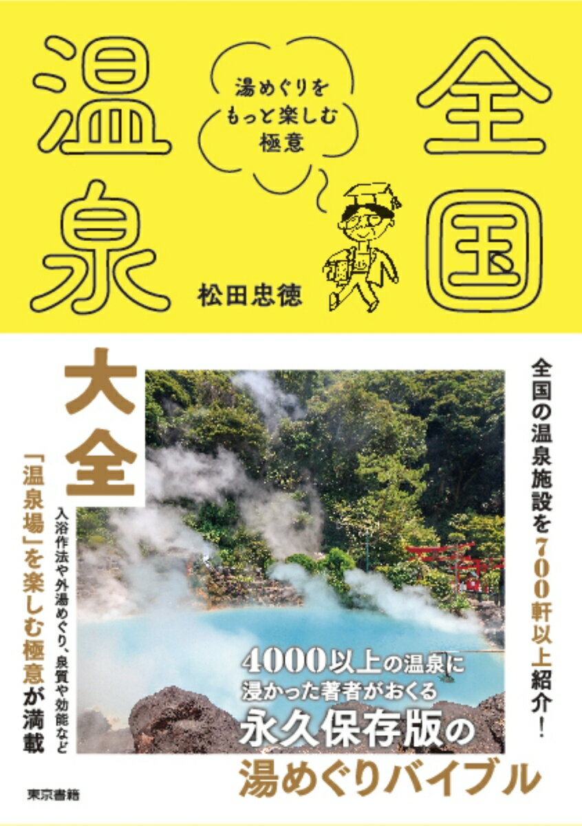 【中古】全国温泉大全 湯めぐりをもっと楽しむ極意/東京書籍/松田忠徳（単行本）