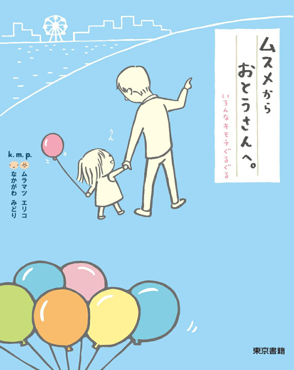 【中古】ムスメからおとうさんへ。 いろんなキモチぐるぐる/東京書籍/k．m．p．（単行本（ソフトカバー））