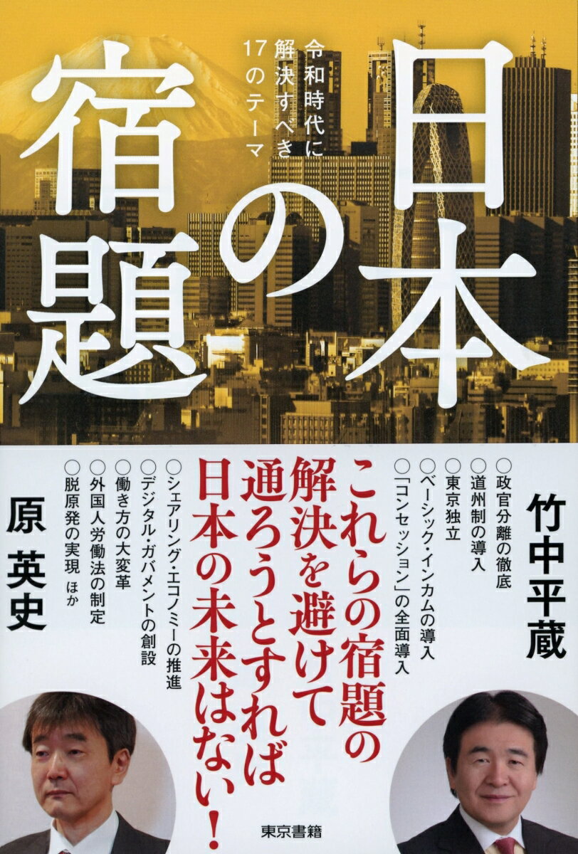 【中古】日本の宿題 令和時代に解決すべき17のテーマ/東京書籍/竹中平蔵（単行本）のサムネイル