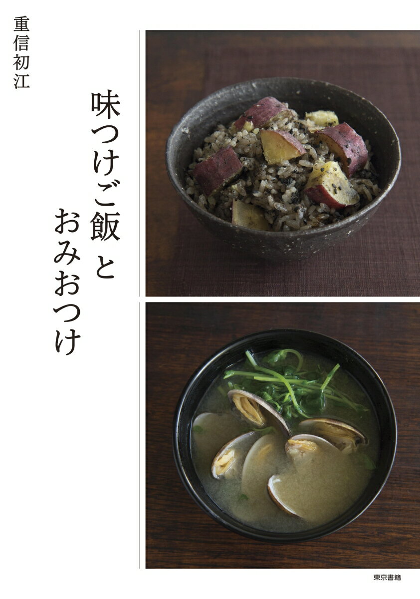 【中古】味つけご飯とおみおつけ/東京書籍/重信初江（単行本）
