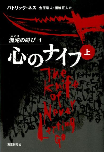 【中古】心のナイフ 混沌の叫び1 上/東京創元社/パトリック・ネス（単行本）