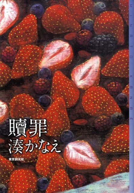 【中古】贖罪/東京創元社/湊かなえ（単行本）