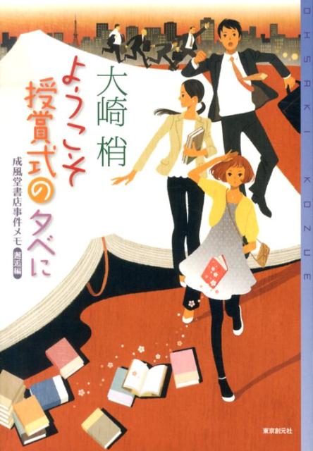【中古】ようこそ授賞式の夕べに 成風堂書店事件メモ邂逅編/東京創元社/大崎梢（単行本）