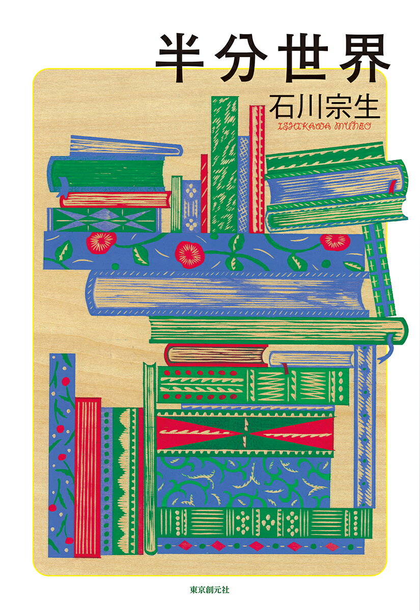 【中古】半分世界/東京創元社/石川宗生（単行本）