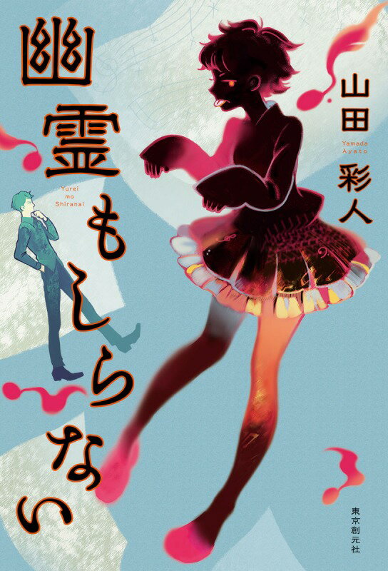 【中古】幽霊もしらない/東京創元社/山田彩人（単行本）