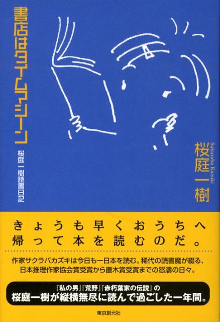 【中古】書店はタイムマシ-ン 桜庭一樹読書日記/東京創元社/桜庭一樹（単行本）