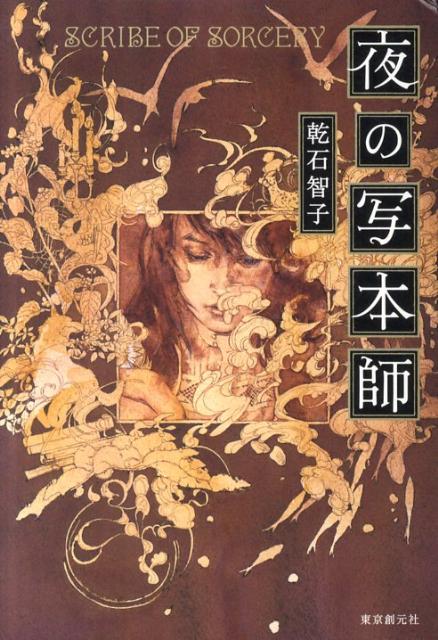【中古】夜の写本師/東京創元社/乾石智子（単行本）