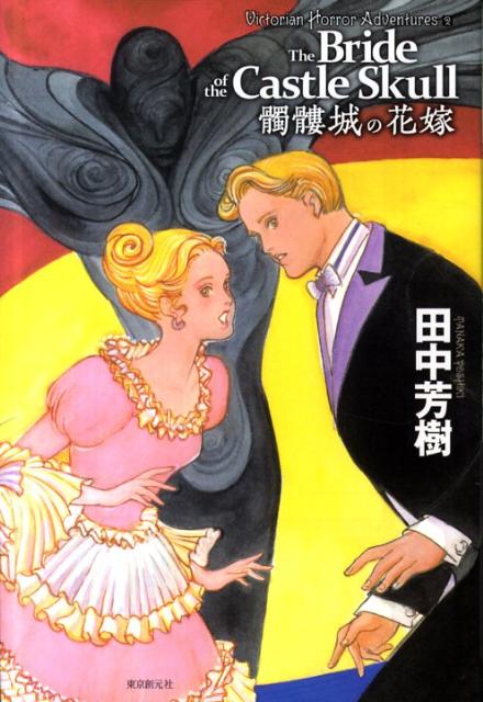 【中古】髑髏城の花嫁/東京創元社/田中芳樹（単行本）