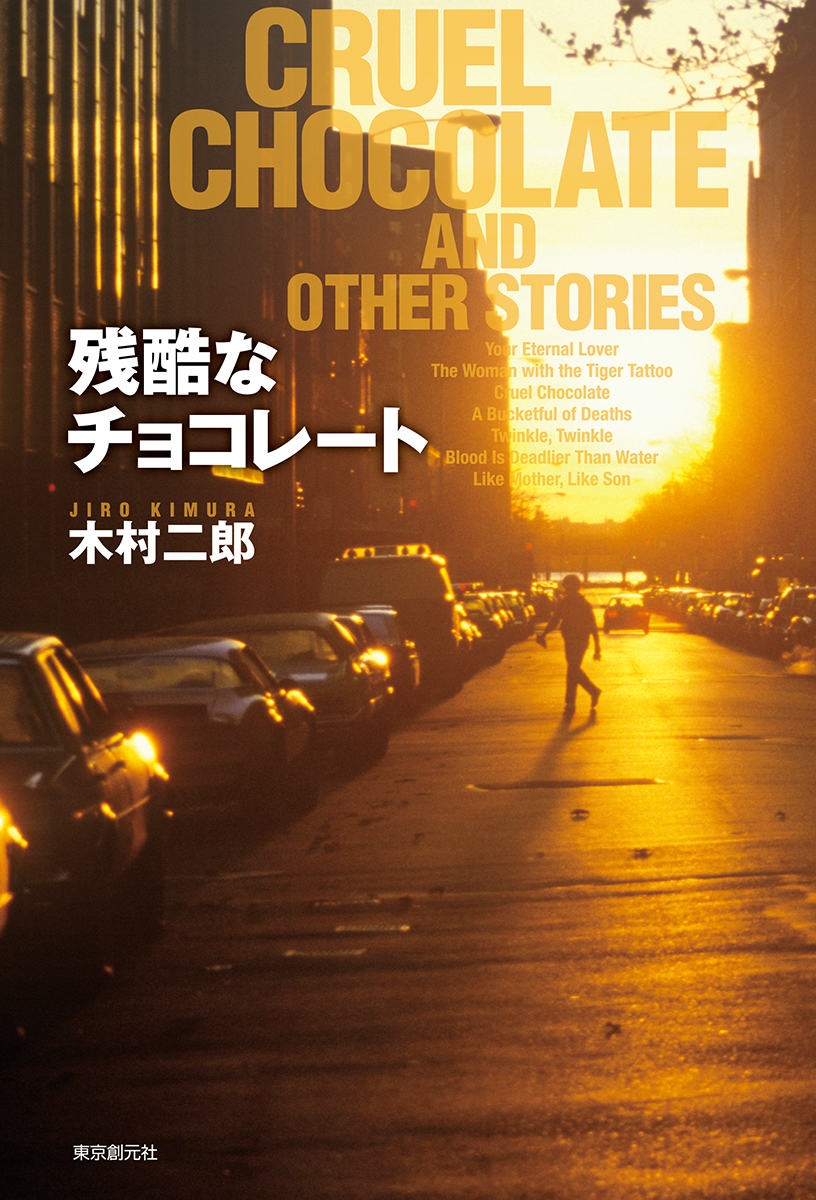 Mystery , Suspense - 【中古】残酷なチョコレ-ト/東京創元社/木村二郎（単行本）