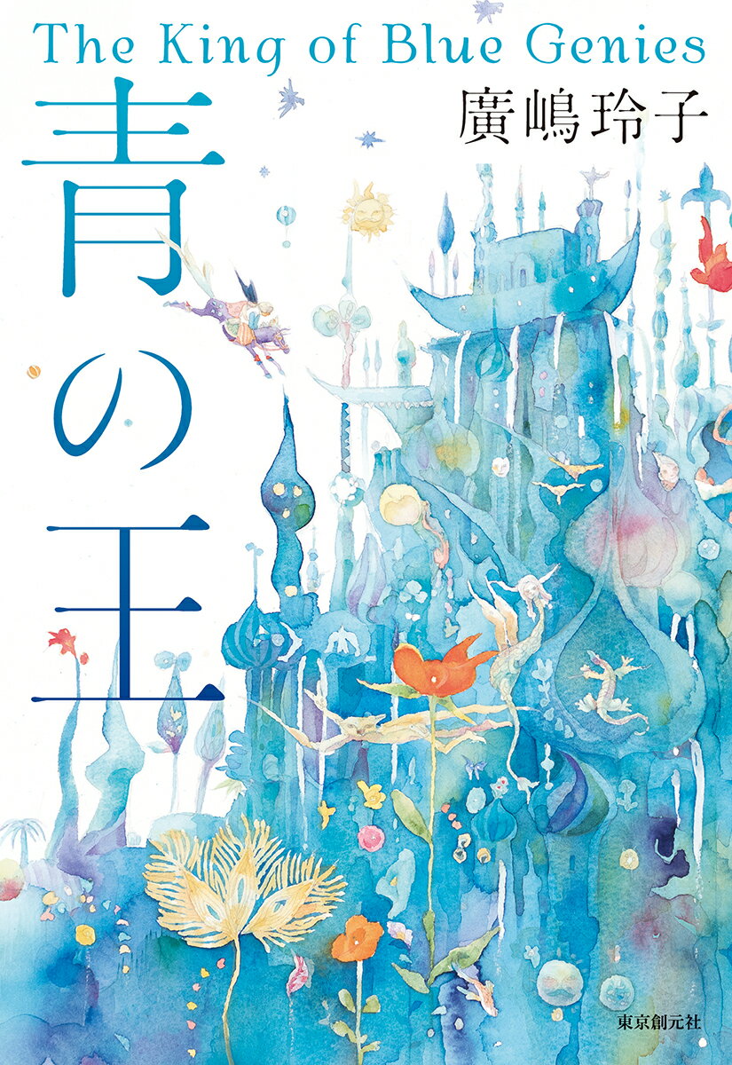 Rakuten - 【中古】青の王/東京創元社/廣嶋玲子（単行本）