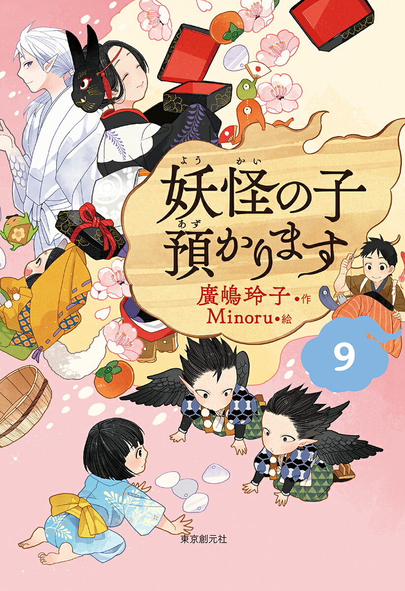 【中古】妖怪の子預かります 9/東京創元社/廣嶋玲子（単行本）