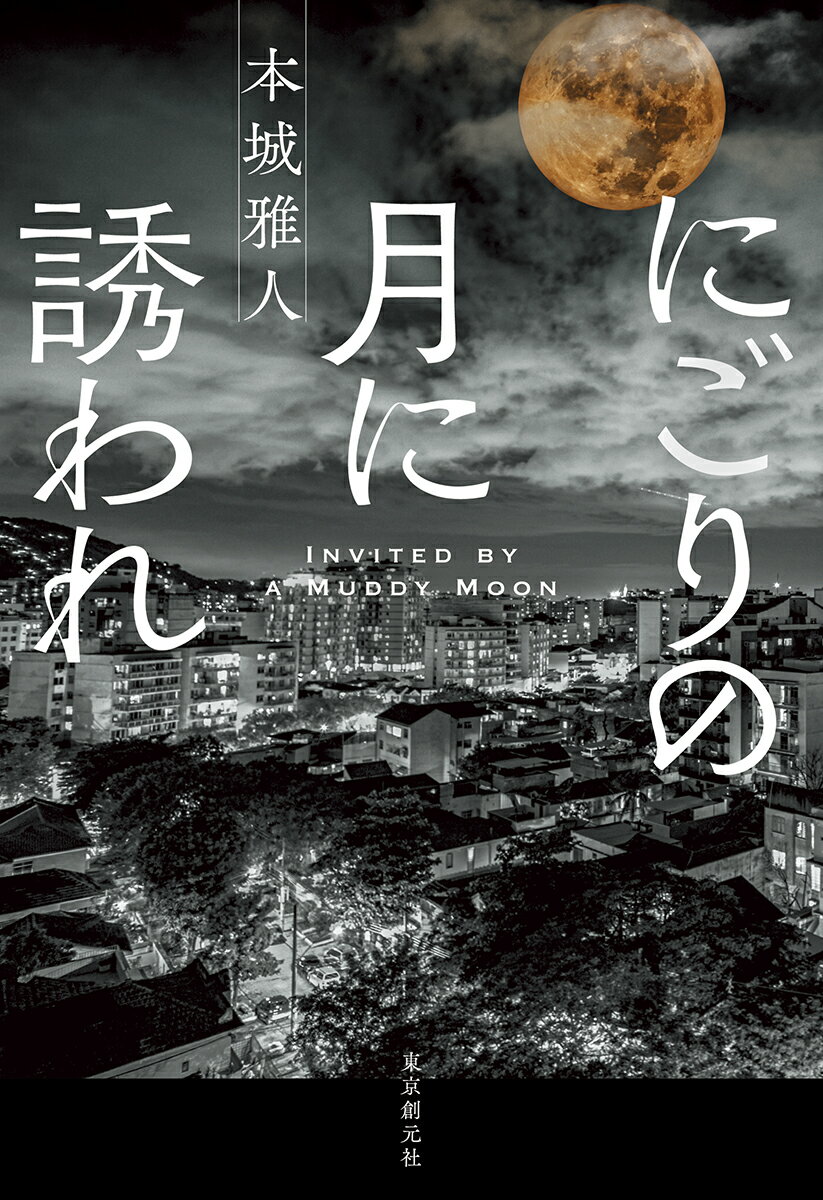 【中古】にごりの月に誘われ/東京創元社/本城雅人（単行本）
