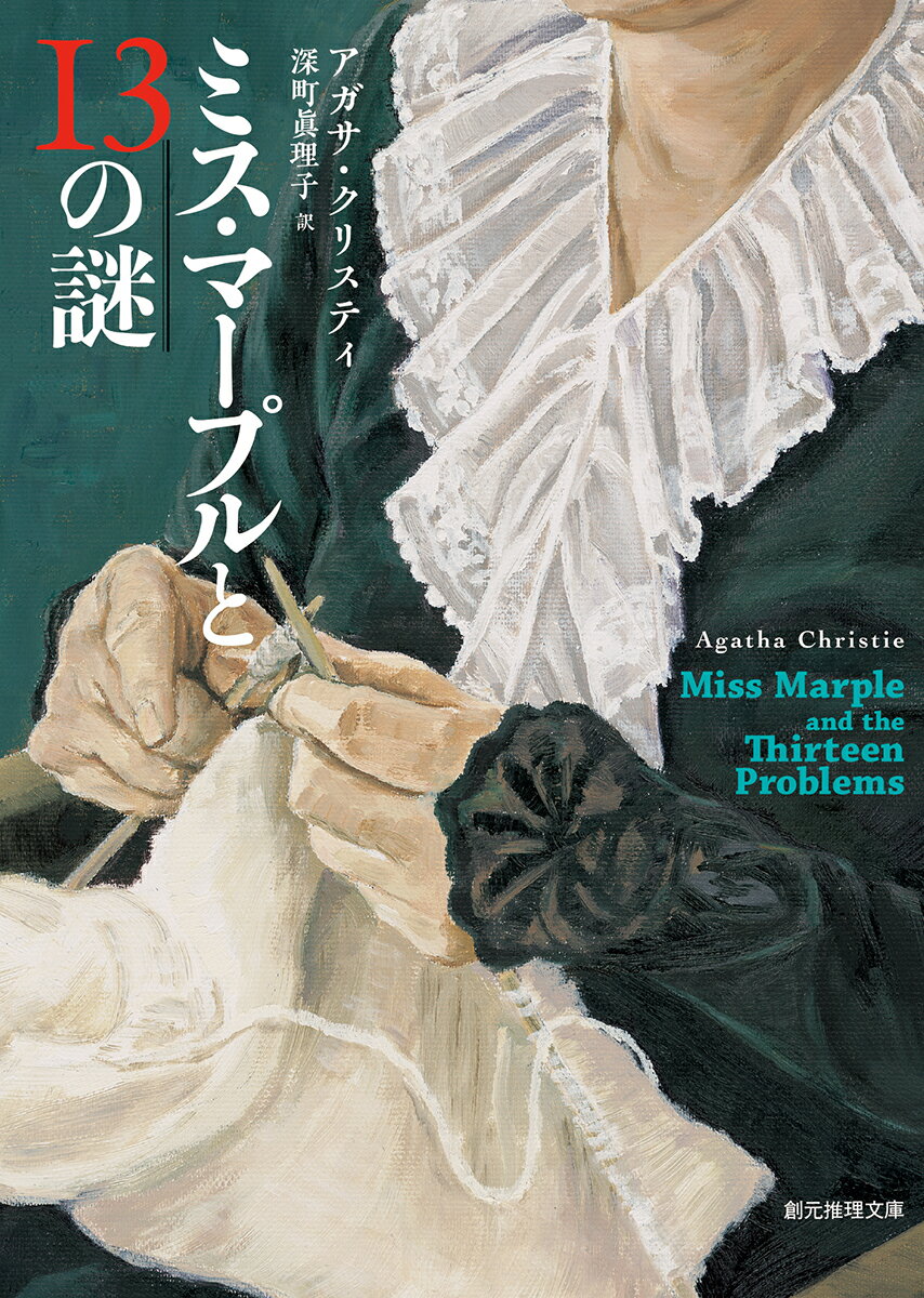 【中古】ミス・マープルと13の謎/東京創元社/アガサ・クリスティ（文庫）