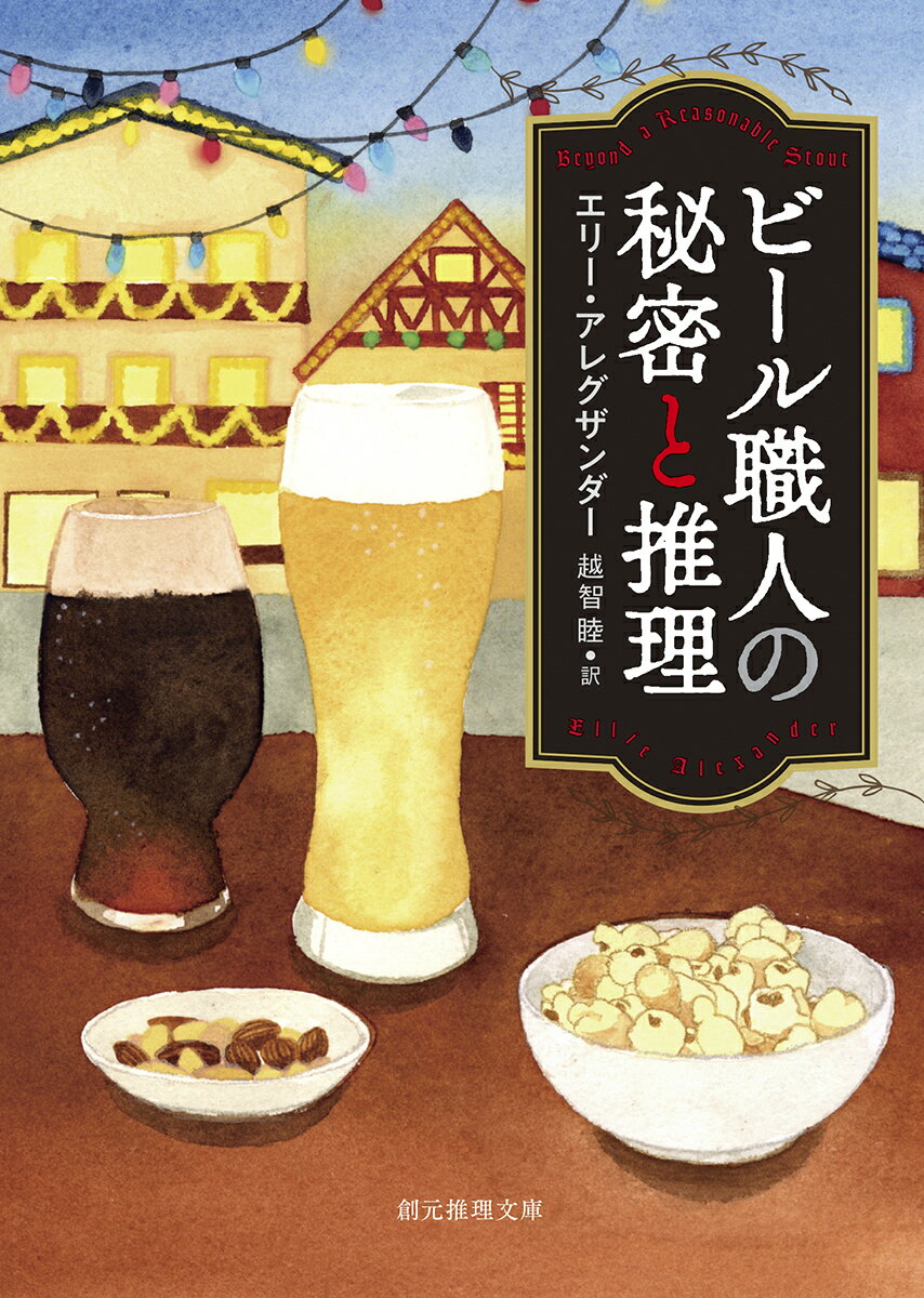 【中古】ビール職人の