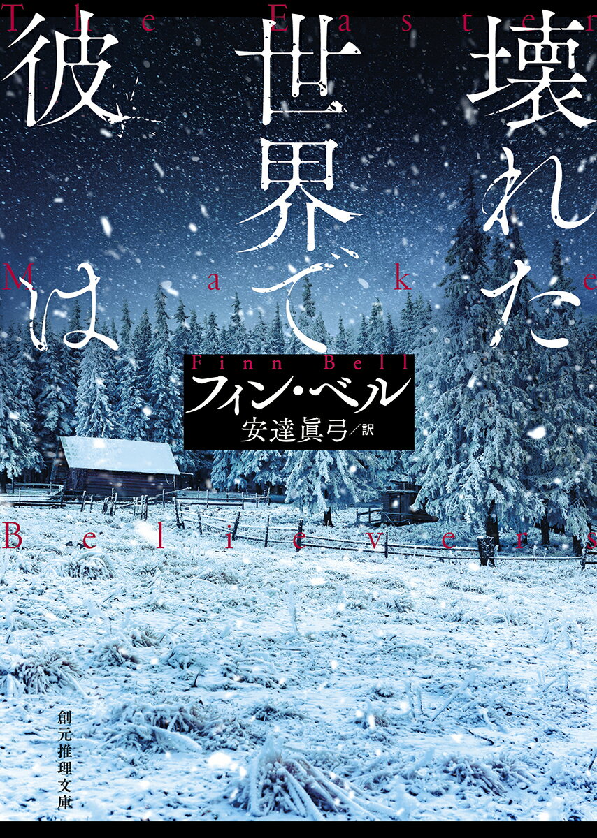 【中古】壊れた世界で彼は/東京創元社/フィン・ベル（文庫）