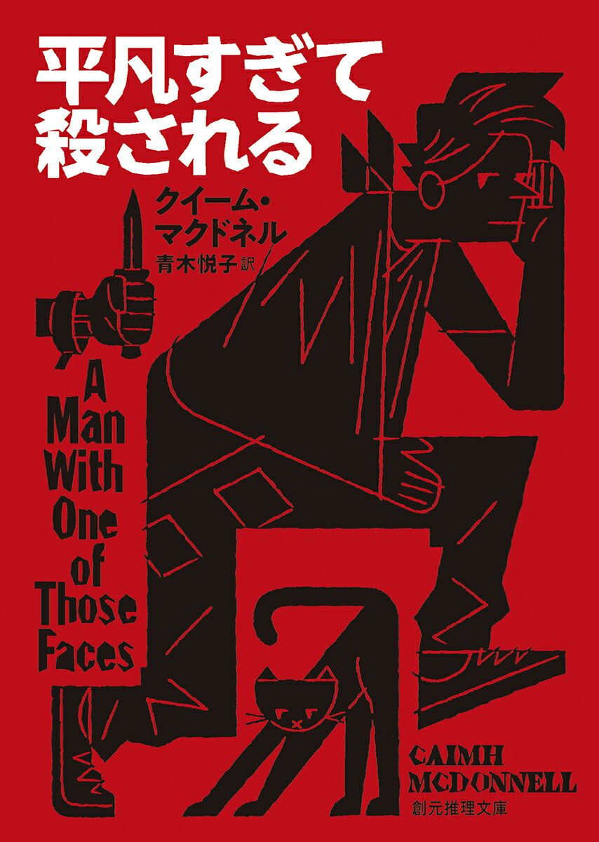 【中古】平凡すぎて殺される/東京創元社/クイーム マクドネル（文庫）