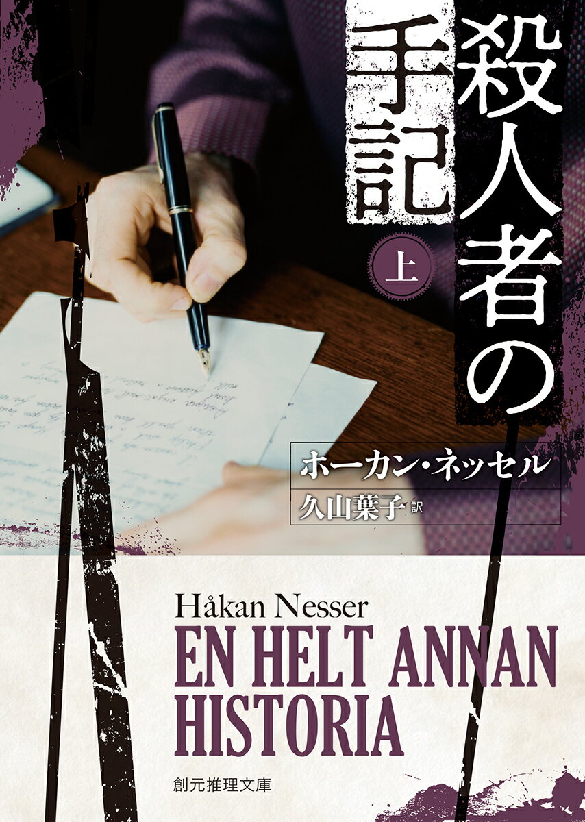 【中古】殺人者の手記 上/東京創元社/ホーカン・ネッセル（文庫）