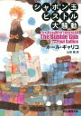【中古】シャボン玉ピストル大騒動/東京創元社/ポ-ル・ギャリコ(文庫)