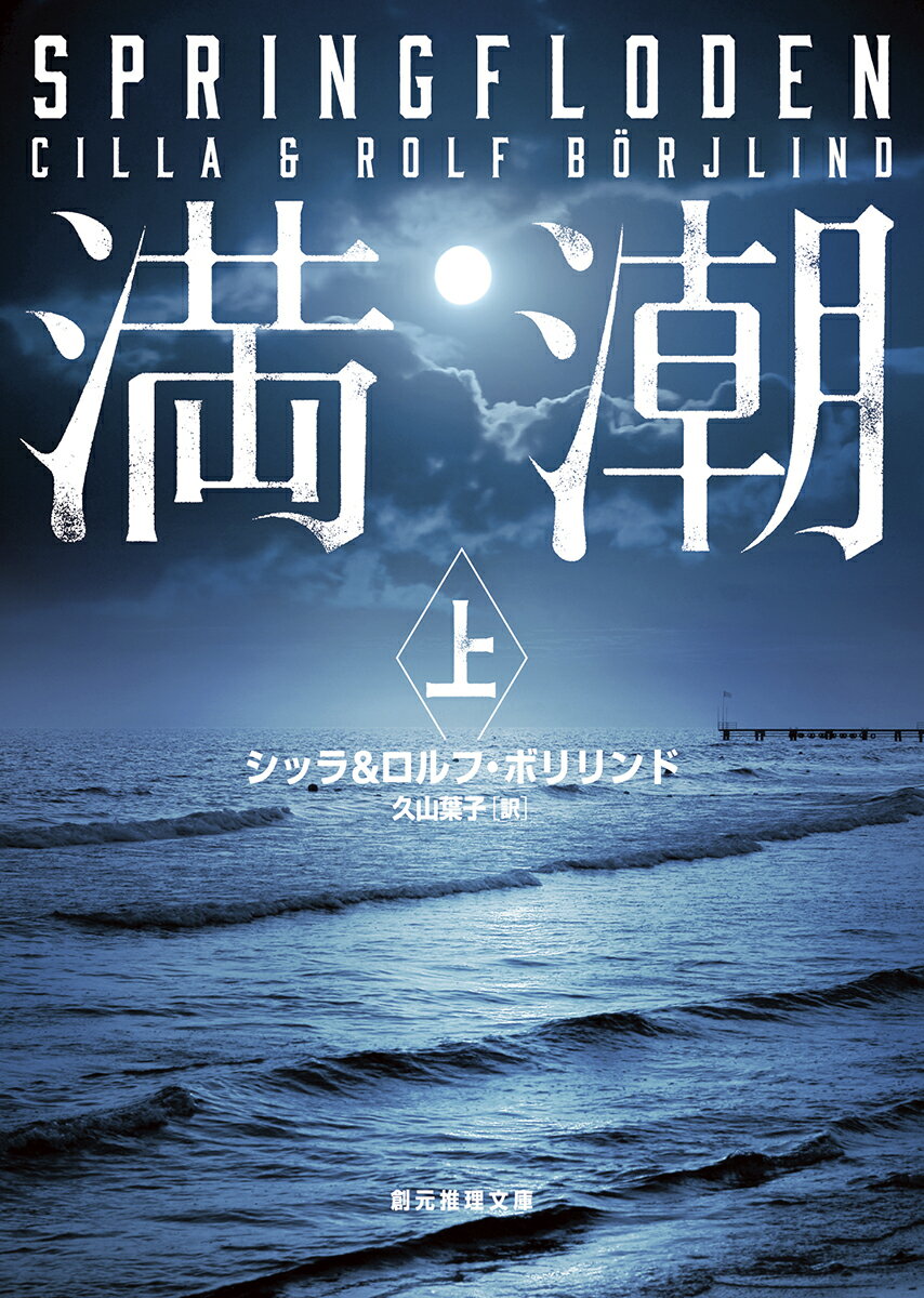 【中古】満潮 上/東京創元社/シッラ・ボリリンド（文庫）