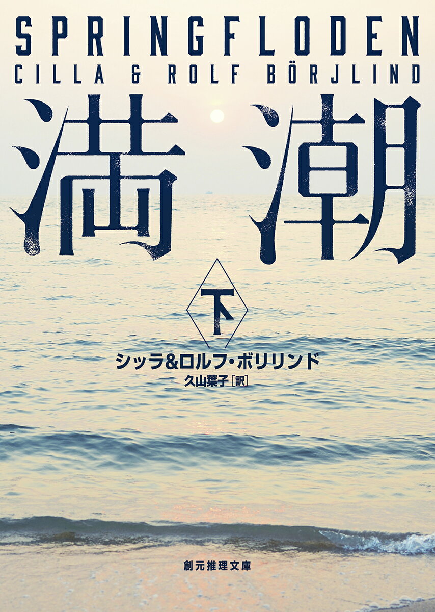 【中古】満潮 下/東京創元社/シッラ・ボリリンド（文庫）
