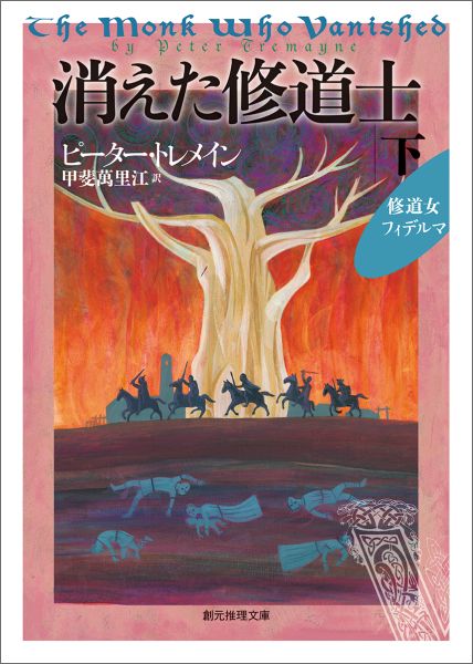 【中古】消えた修道士 下/東京創元社/ピ-タ-・トレメイン（文庫）