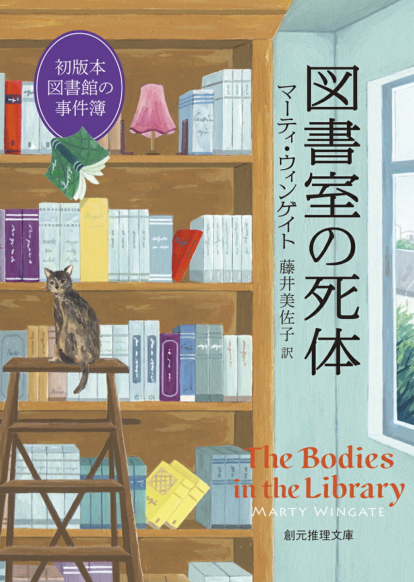 【中古】図書室の死体 初版本図書館の事件簿/東京創元社/マーティ・ウィンゲイト（文庫）