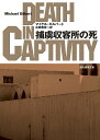 【中古】捕虜収容所の死/東京創元社/マイケル・ギルバート(文庫)