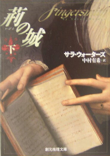 【中古】荊の城 下/東京創元社/サラ・ウォ-タ-ズ（文庫）