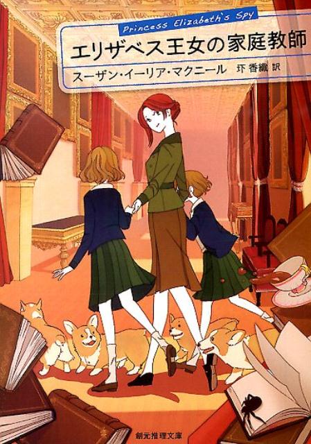 【中古】エリザベス王女の家庭教師/東京創元社/ス-ザン・イ-リア・マクニ-ル（文庫）